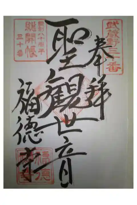 武蔵野三十三観音