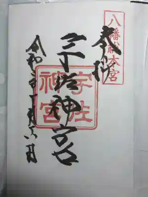 御朱印…独特な字体です。