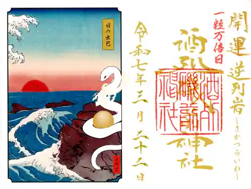 酒列磯前神社の御朱印