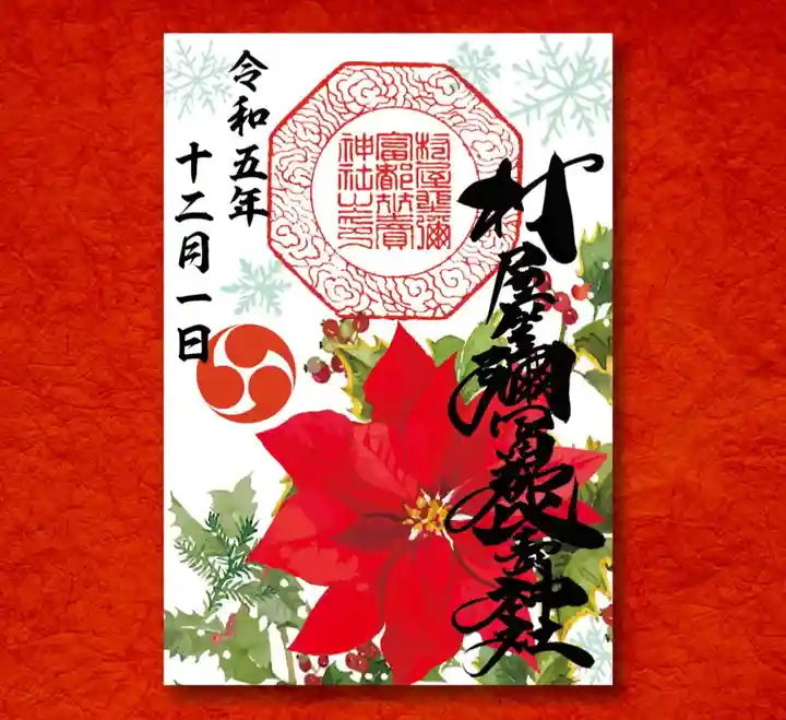 村屋坐弥冨都比売神社(奈良県)