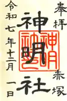 神明社(赤塚神明社)の御朱印
