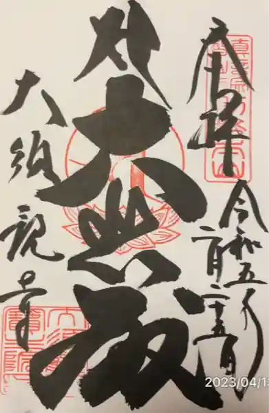 大須観音 (北野山真福寺宝生院)(愛知県)