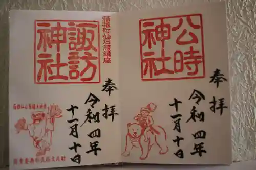 公時神社の御朱印
