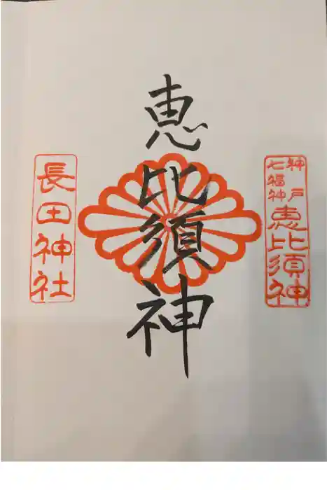 長田神社の御朱印