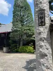 浩妙寺(東京都)