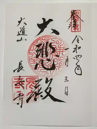 長安寺の御朱印