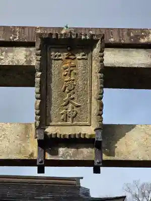 伏見稲荷大社　御膳谷奉拝所(京都府)