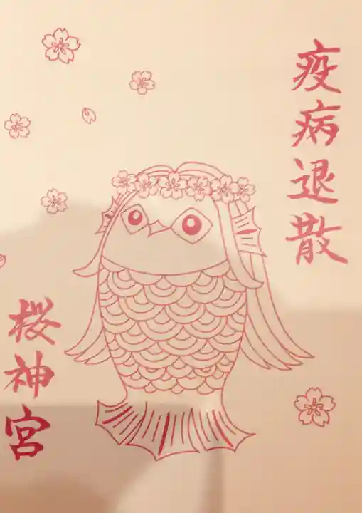 桜神宮(東京都)