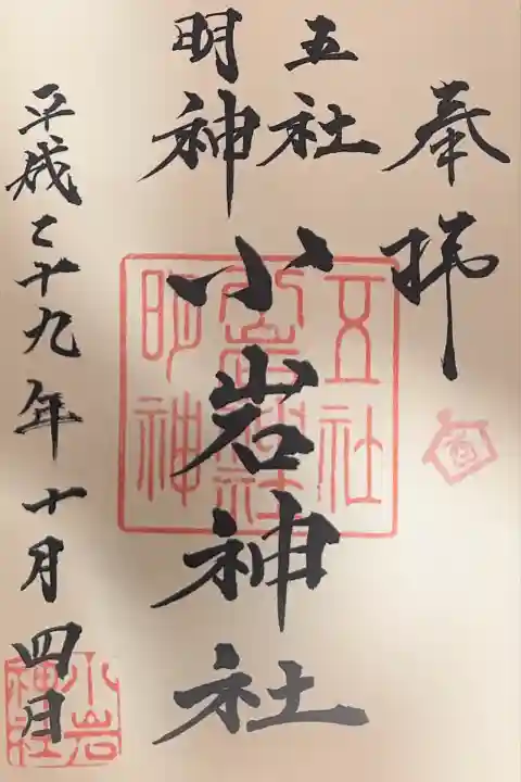 小岩神社(東京都)