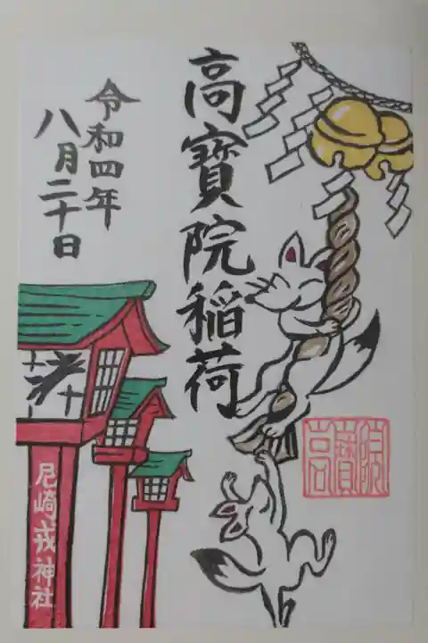 令和4年度高寳院稲荷御朱印。注連縄、鈴、狐の絵。朱塗灯籠に写る狐の影絵。