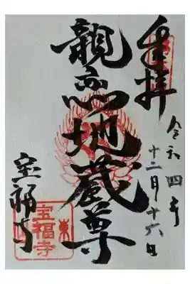 親恋地蔵尊御朱印