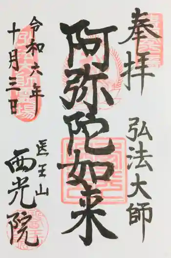 西光院の御朱印 2024年10月