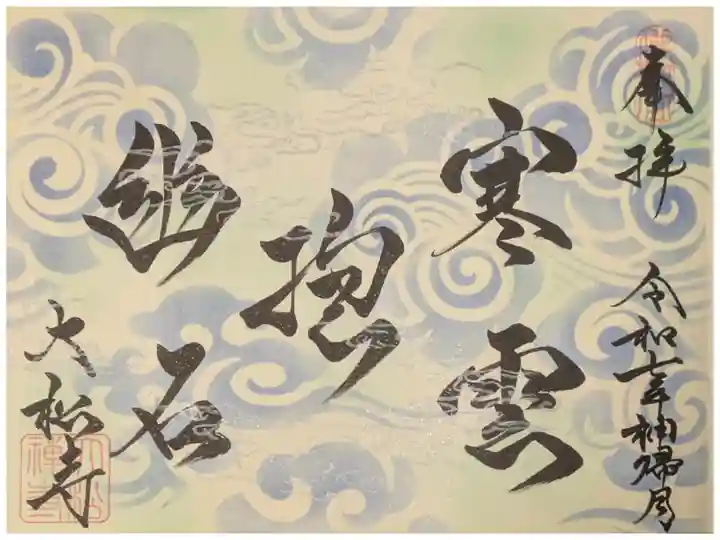 令和7年11月月替わり禅語御朱印「寒雲抱幽石」