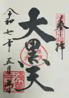 浅草寺の御朱印
