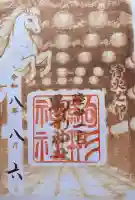 駒形神社の御朱印