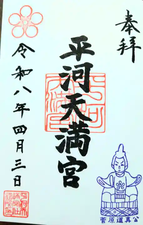 平河天満宮の御朱印