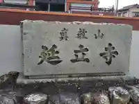 延立寺(愛媛県)