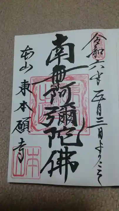 東本願寺(東京都)