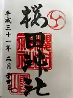 櫻田神社(東京都)