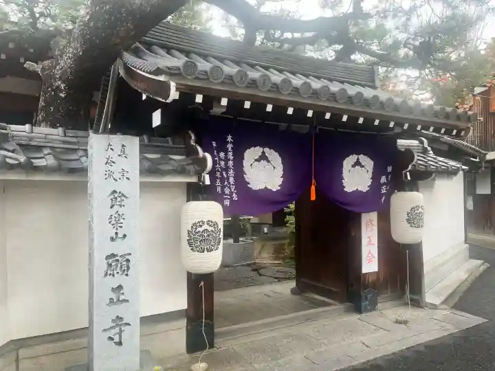 願正寺(大阪府)