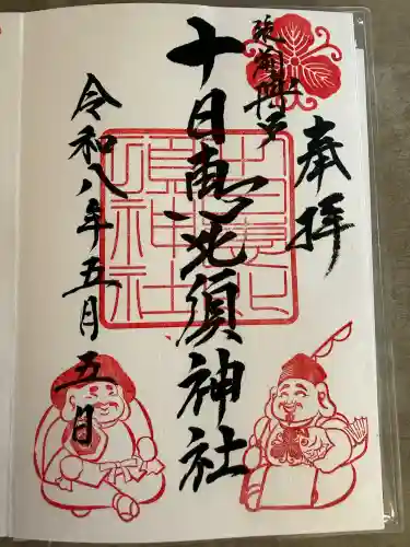 恵比寿神社の御朱印