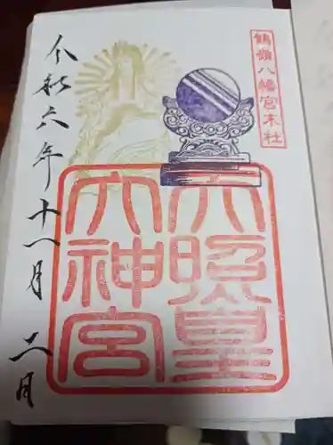 鶴嶺八幡宮(神奈川県)