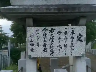 外山神社のその他建物