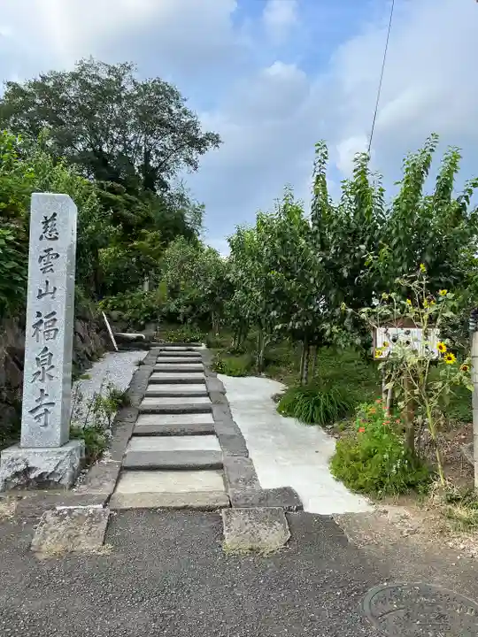 福泉寺(群馬県)