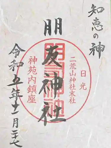 日光二荒山神社の御朱印