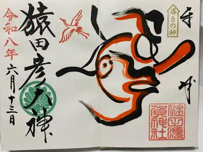 猿田彦神社の御朱印