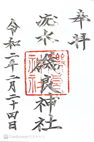 磯良神社（疣水神社）の御朱印