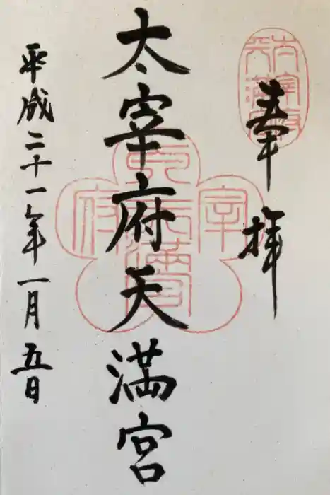 太宰府天満宮の御朱印