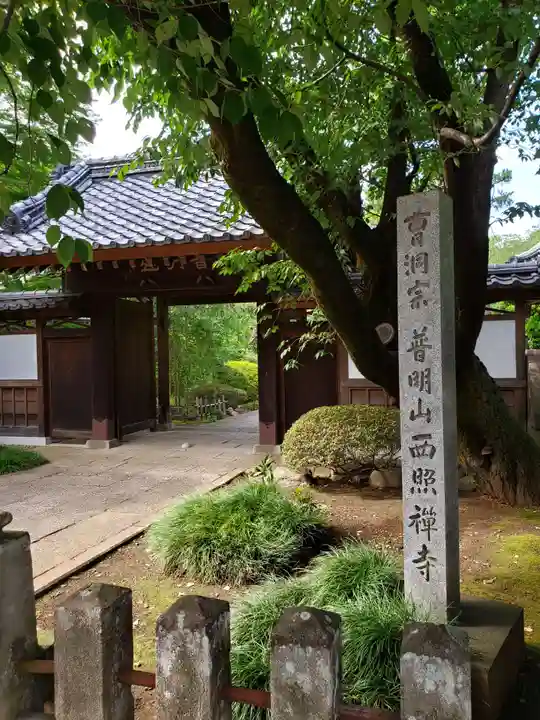 西照寺(東京都)