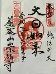 檀林崇福寺の御朱印