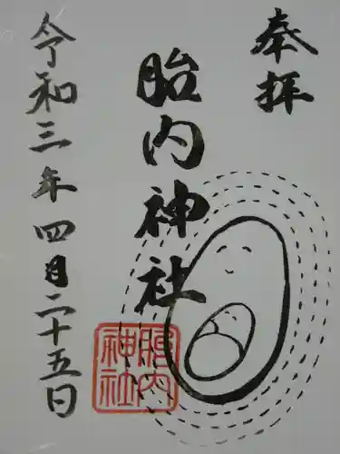 胎内神社の御朱印