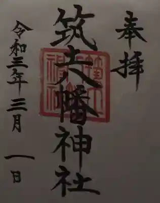 筑土八幡神社の御朱印