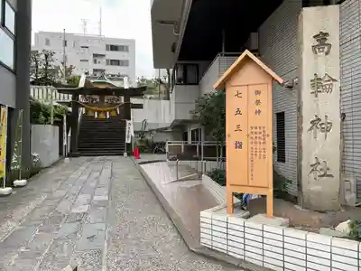 高輪神社のその他建物