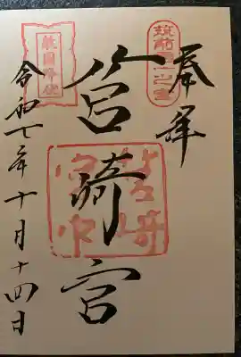 筥崎宮の御朱印