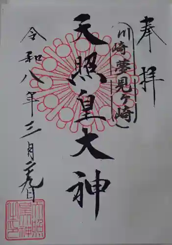 天照皇大神の御朱印