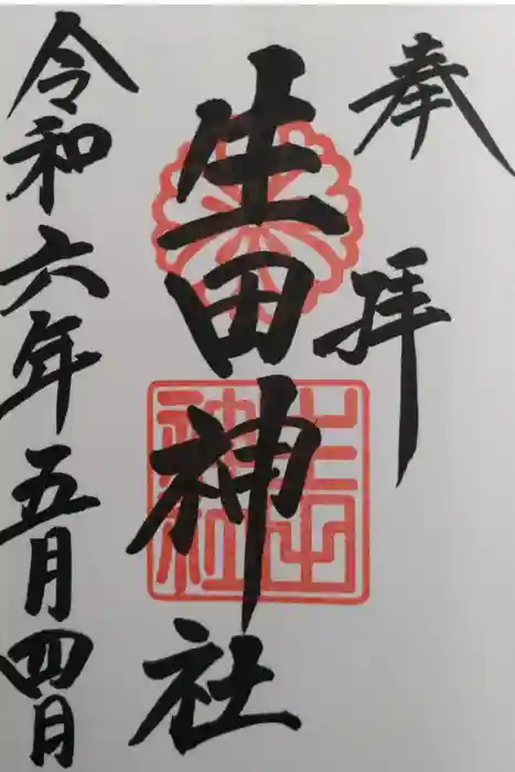 生田神社の御朱印