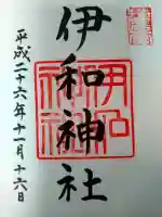 伊和神社の{uncategorized: "未分類", other: "その他", undefined: "問題あり", building: "その他建物", grave: "お墓", sacred_gate: "鳥居", guardian: "狛犬", statue: "像", buddha: "仏像", history: "歴史", nature: "自然", garden: "庭園", animal: "動物", pagoda: "塔", temizu: "手水舎", mountain_gate: "山門・神門", sanctuary: "本殿・本堂", subordinate: "末社・摂社", art: "芸術", scenery: "景色", jizo: "地蔵", ema: "絵馬", goshuin: "御朱印", omikuji: "おみくじ", items: "授与品その他", amulet: "お守り", goshuincho: "御朱印帳", eats: "食事", festival: "お祭り", votive_dance: "神楽", shichigosan: "七五三参", wedding: "結婚式", experience: "体験その他", initially: "初詣", around: "周辺", anti_infection: "感染症対策"}