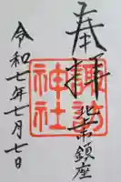 諏訪神社の御朱印