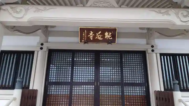 能延寺(栃木県)