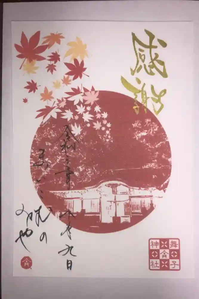 舞子六神社／まいこむの宮の御朱印