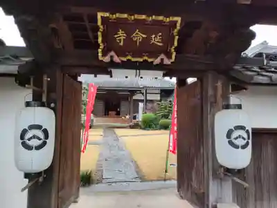 青林山　延命寺の山門・神門