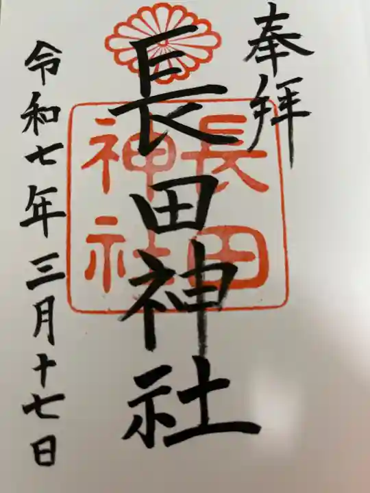 長田神社の御朱印