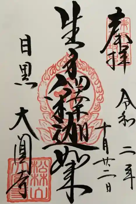 大圓寺の御朱印