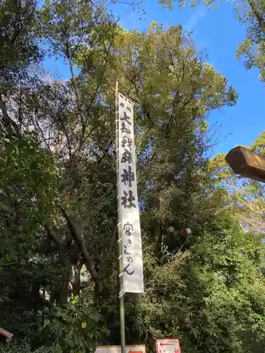 上知我麻神社（熱田神宮摂社）(愛知県)