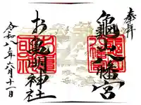 亀山八幡宮の御朱印