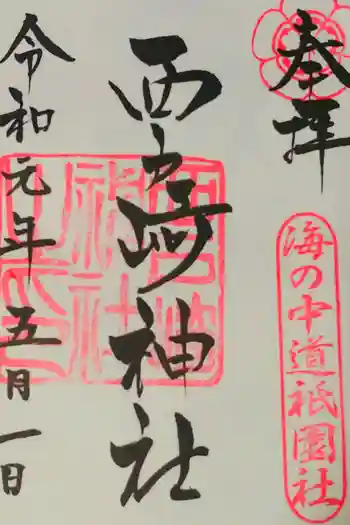 西戸崎神社の御朱印 2019年05月